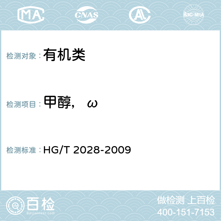 甲醇，ω HG/T 2028-2009 工业用二甲基甲酰胺