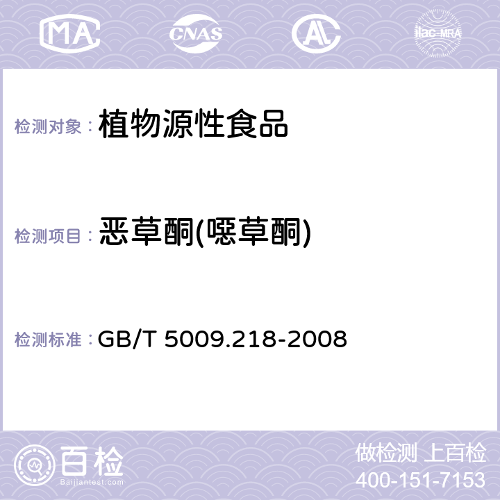 恶草酮(噁草酮) 水果和蔬菜中多种农药残留量的测定 GB/T 5009.218-2008