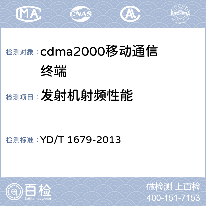 发射机射频性能 《800MHz/2GHz cdma2000数字蜂窝移动通信网设备技术要求 高速分组数据（HRPD）（第二阶段）接入终端（AT）》 YD/T 1679-2013 8