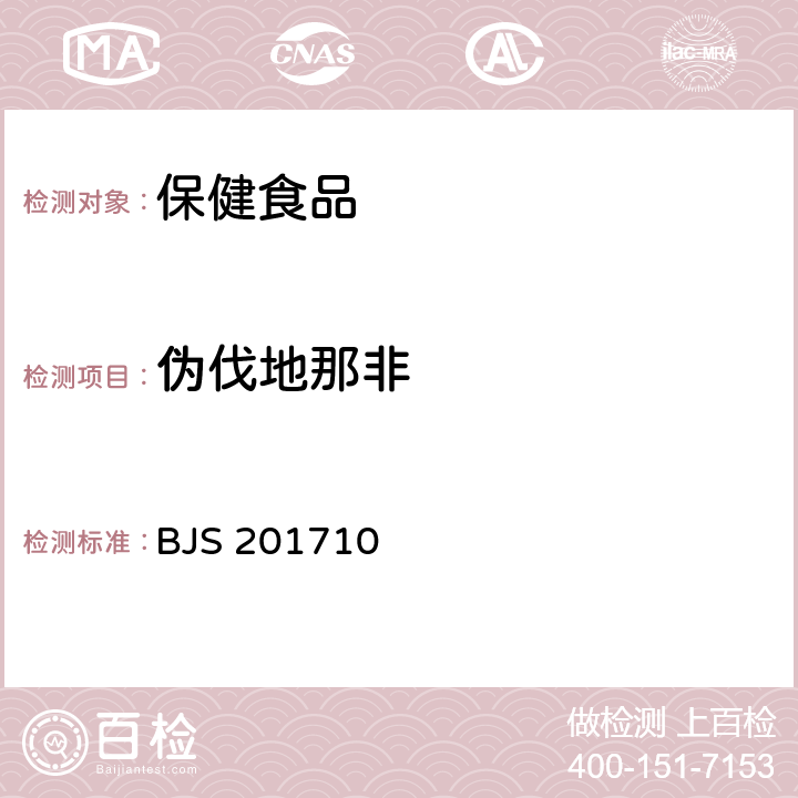 偽伐地那非 《保健食品中75種非法添加化學藥物的檢測》 BJS 201710