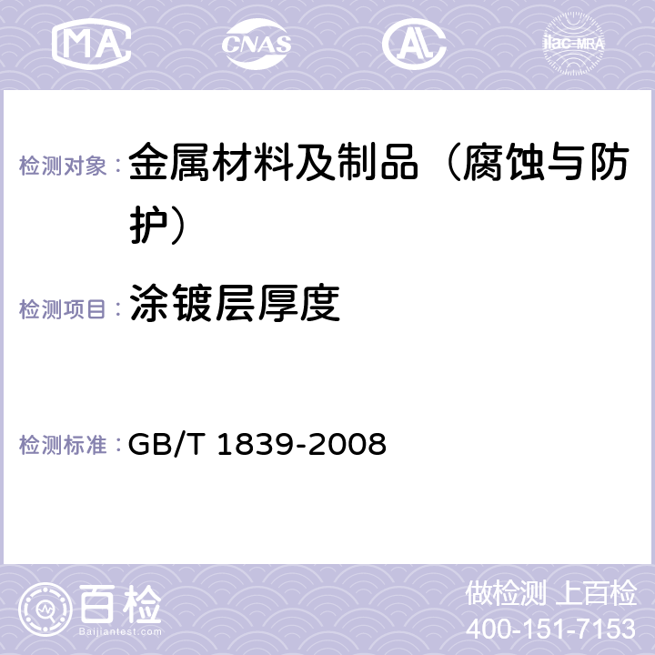 涂镀层厚度 钢产品镀锌层质量试验方法 GB/T 1839-2008