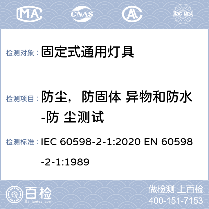 防尘，防固体 异物和防水-防 尘测试 灯具 第2-1 部分：特殊要求 固定式通用灯具 IEC 60598-2-1:2020 EN 60598-2-1:1989 1.13