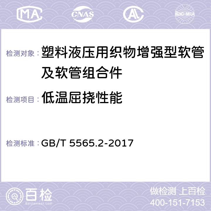 低温屈挠性能 橡胶和塑料软管及非增强软管柔性及挺性的测量 第2部分：低于室温弯曲试验 GB/T 5565.2-2017