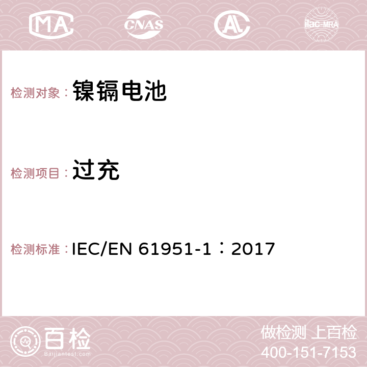 过充 含碱性或其他非酸性电解质的蓄电池和蓄电池组—便携式密封单体蓄电池 第1部分：镉镍电池 IEC/EN 61951-1：2017 7.7