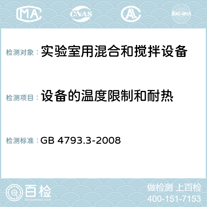 设备的温度限制和耐热 测量、控制和实验室用电气设备的安全要求 第3部分：实验室用混合和搅拌设备的特殊要求 GB 4793.3-2008 10