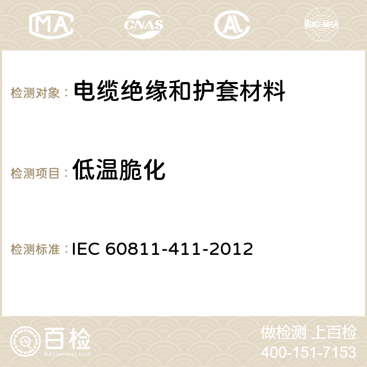 低温脆化 IEC 60811-1-4-1985 电缆绝缘和护套材料通用试验方法 第1部分:通用试验方法 第4节:低温试验