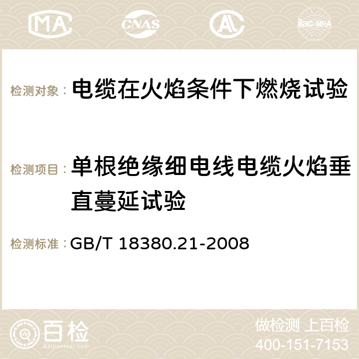 单根绝缘细电线电缆火焰垂直蔓延试验 《电缆和光缆在火焰条件下的燃烧试验 第21部分：单根绝缘细电线电缆火焰垂直蔓延试验 试验装置》 GB/T 18380.21-2008