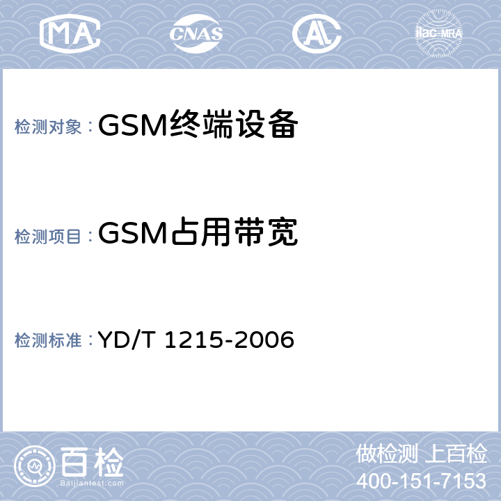 GSM占用带宽 900/1800MHz TDMA数字蜂窝移动通信网通用分组无线业务(GPRS)设备测试方法:移动台 YD/T 1215-2006 6.2