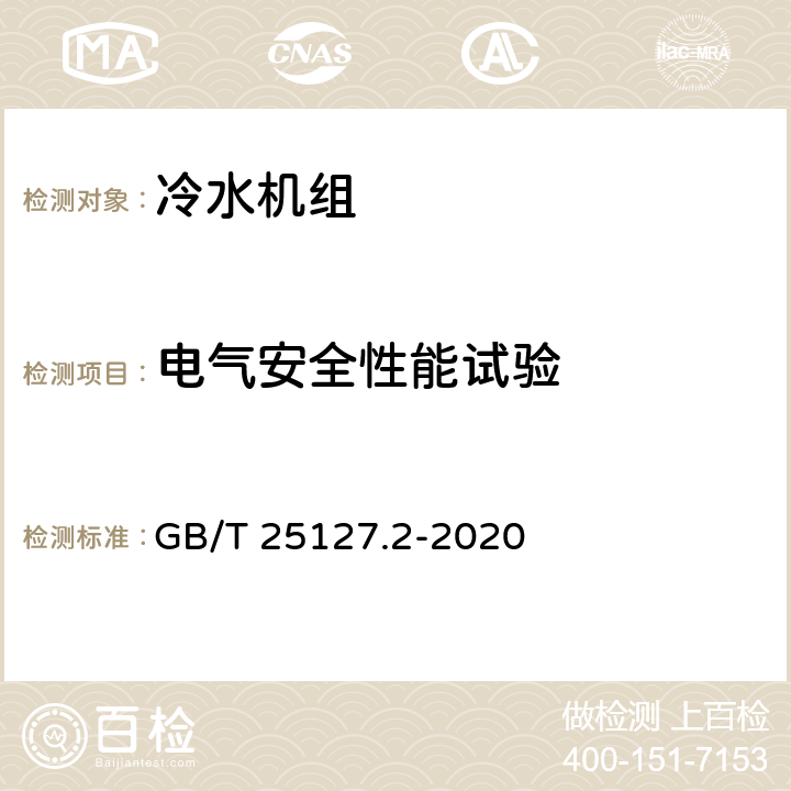 电气安全性能试验 低环境温度空气源热泵(冷水)机组 第2部分：户用及类似用途的热泵(冷水)机组 GB/T 25127.2-2020 5.5