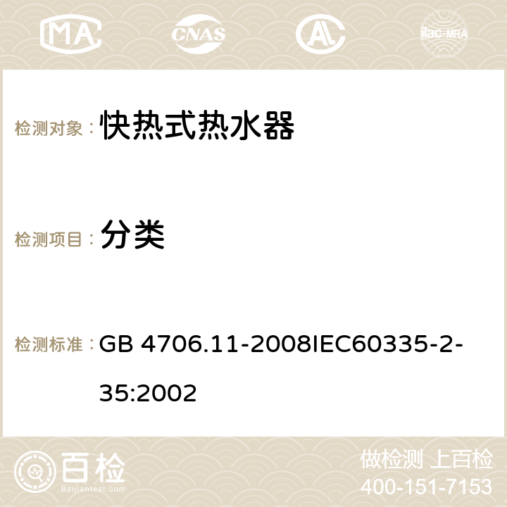 分类 家用和类似用途电器的安全快热式热水器的特殊要求 GB 4706.11-2008
IEC60335-2-35:2002 6