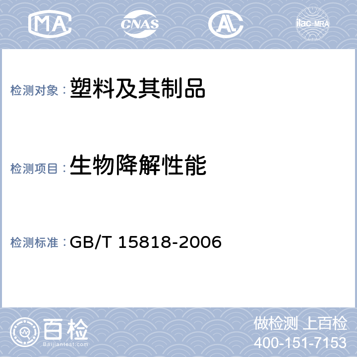 生物降解性能 表面活性剂生物降解度试验方法 GB/T 15818-2006