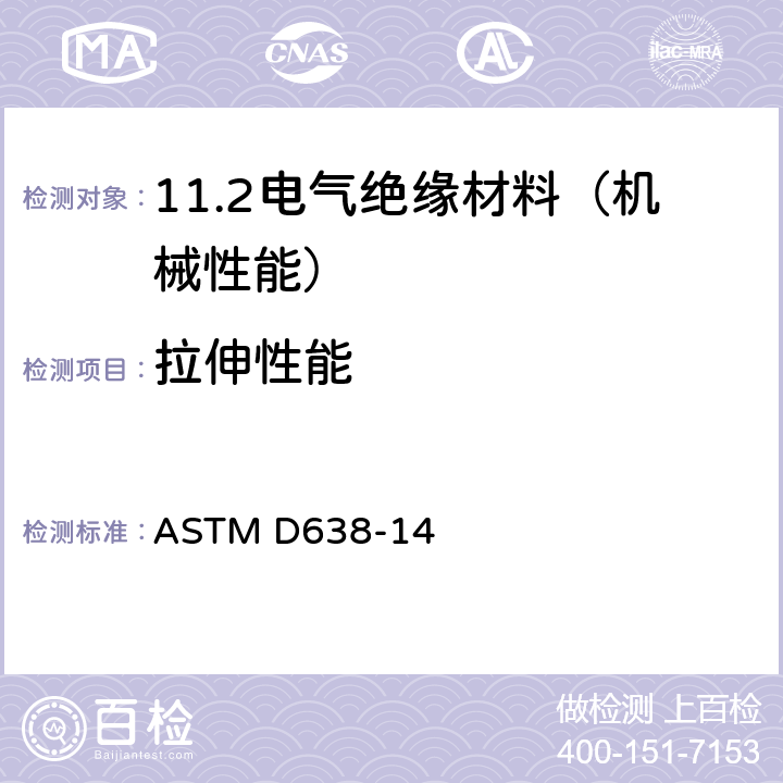 拉伸性能 塑料拉伸性能的标准试验方法 ASTM D638-14