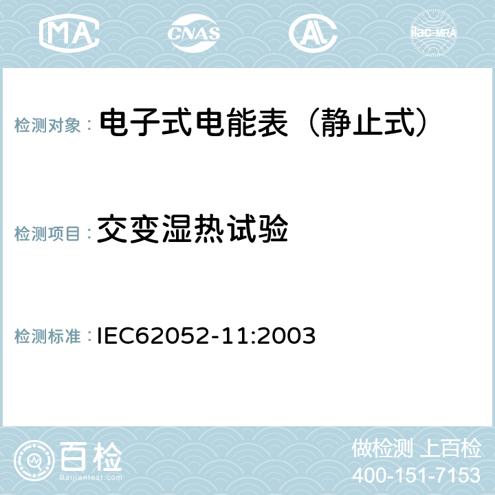 交变湿热试验 交流电测量设备-通用要求、试验和试验条件 第11部分：测量设备 IEC62052-11:2003 6.3.3