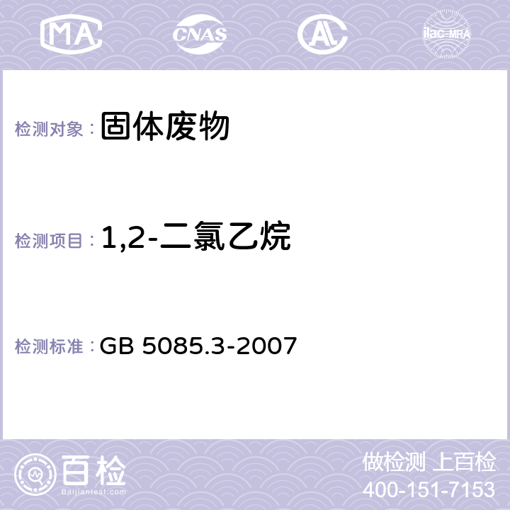 1,2-二氯乙烷 危险废物鉴别标准 浸出毒性鉴别 GB 5085.3-2007 附录O