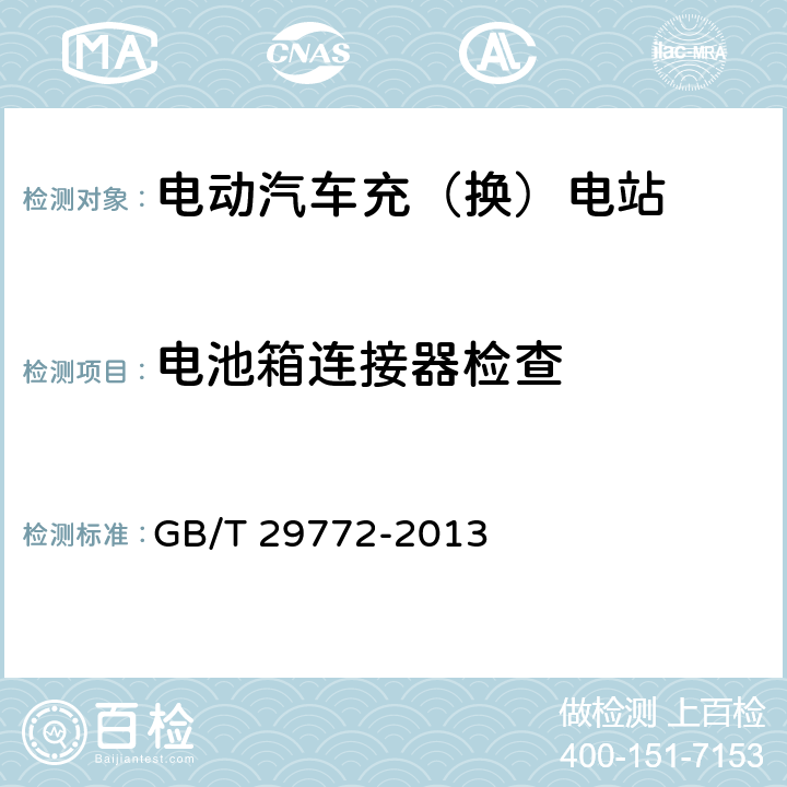 电池箱连接器检查 电动汽车电池更换站通用技术要求 GB/T 29772-2013 8.3