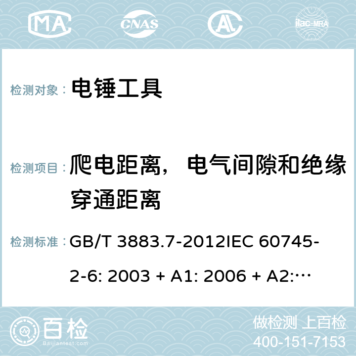 爬電距離，電氣間隙和絕緣穿通距離 手持式電動工具的安全 第2 部分: 電錘工具的專用要求 GB/T 3883.7-2012
IEC 60745-2-6: 2003 + A1: 2006 + A2: 2008
EN 60745-2-6: 2010
AS/NZS 60745.2.6:2009 28