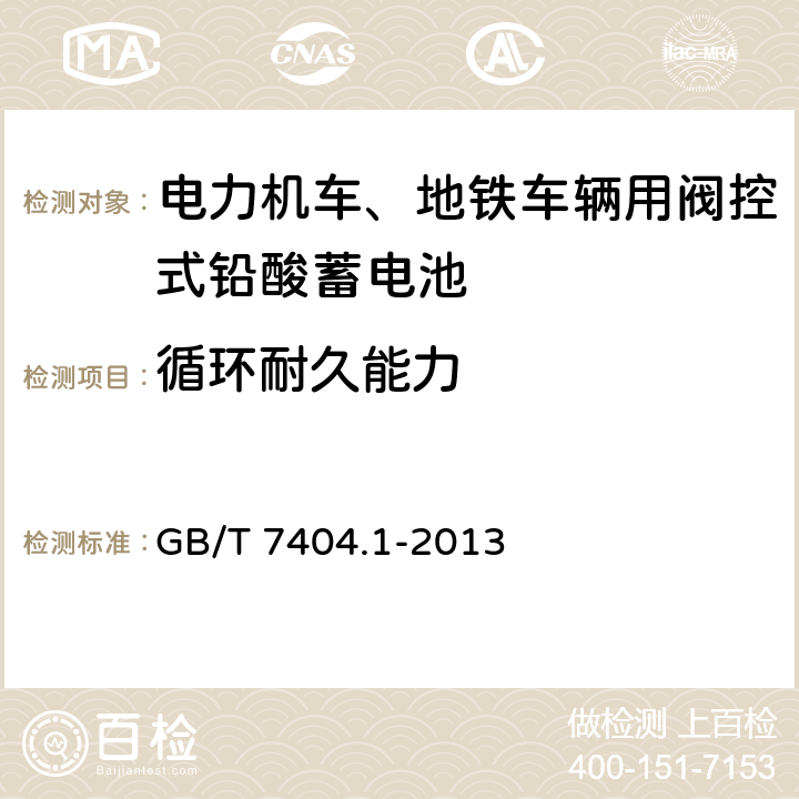 循环耐久能力 轨道交通车辆用铅酸蓄电池 第1部分：电力机车、地铁车辆用阀控式铅酸蓄电池 GB/T 7404.1-2013 6.11