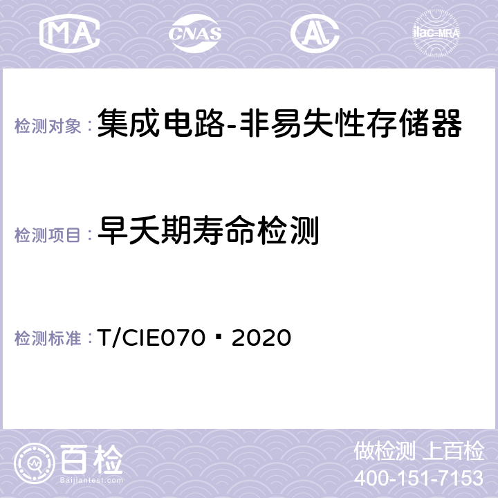 早夭期寿命检测 工业级高可靠集成电路评价 第 4 部分：非易失性存储器 T/CIE070—2020 5.6.1