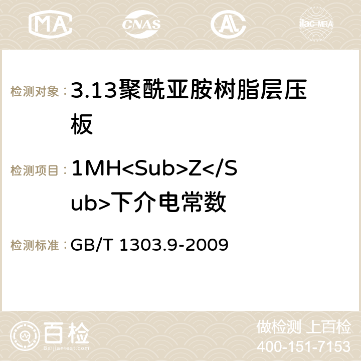 1MH<Sub>Z</Sub>下介电常数 电气用热固性树脂工业硬质层压板 第9部分：聚酰亚胺树脂硬质层压板 GB/T 1303.9-2009 5.15