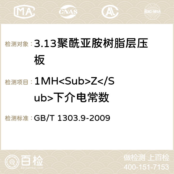 1MH<Sub>Z</Sub>下介电常数 GB/T 1303.9-2009 电气用热固性树脂工业硬质层压板 第9部分:聚酰亚胺树脂硬质层压板