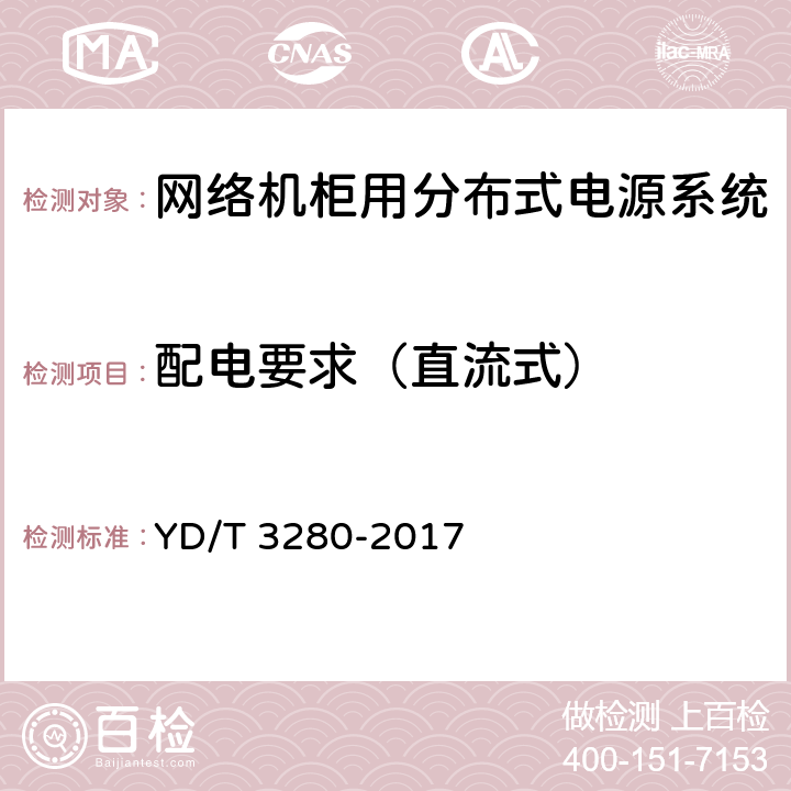 配电要求（直流式） 网络机柜用分布式电源系统 YD/T 3280-2017 6.5