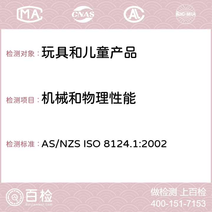 机械和物理性能 AS/NZS ISO 8124.1-2002 澳大利亚/新西兰标准 玩具安全-第1部分 有关的安全方面 AS/NZS ISO 8124.1:2002