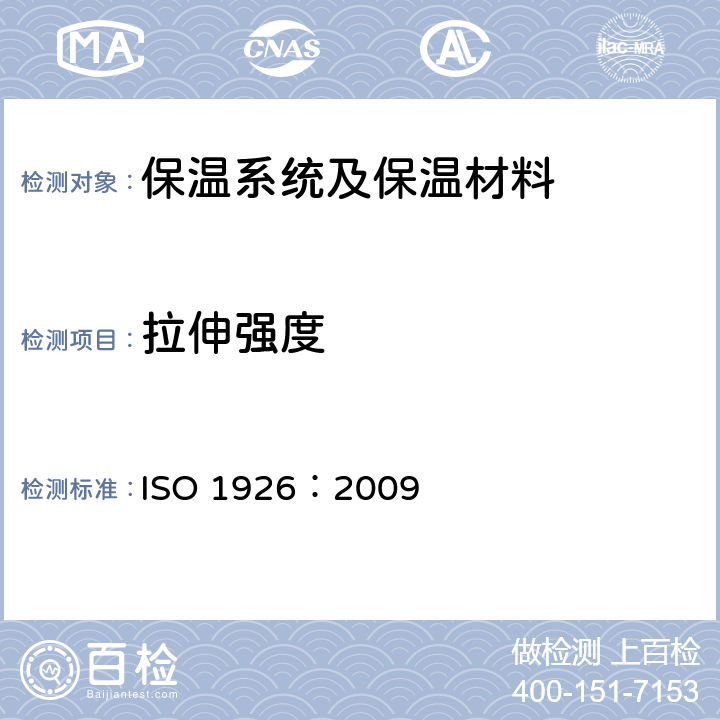 拉伸强度 泡沫塑料—硬质材料拉伸性能的测定 ISO 1926：2009