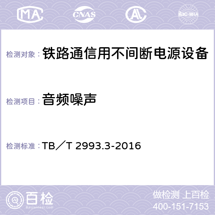 音频噪声 铁路通信电源 第3部分：通信用不间断电源设备 TB／T 2993.3-2016 7.20