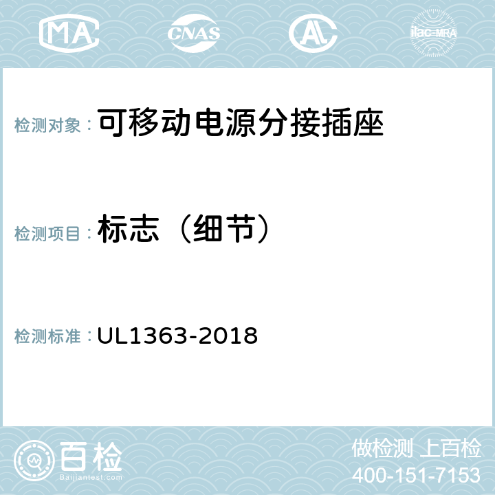 标志（细节） 可移动电源分接插座 UL1363-2018 48