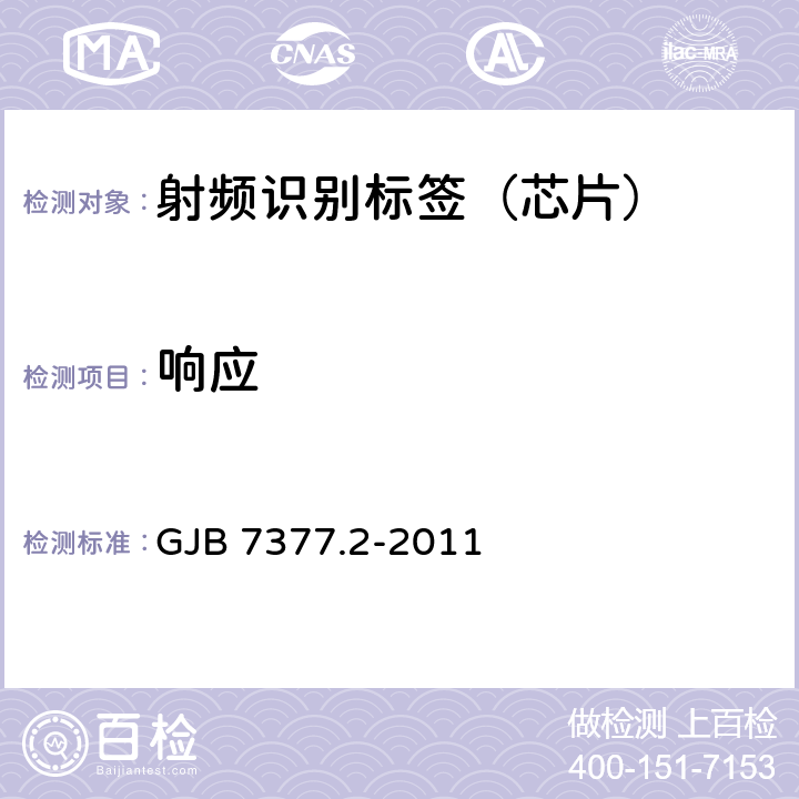 响应 军用射频识别空中接口 第2部分：2.45GHz参数 GJB 7377.2-2011 9.2