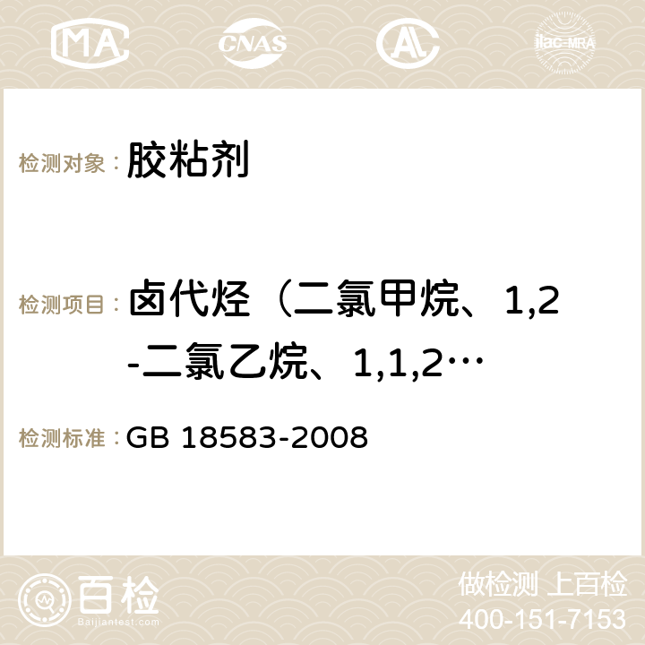 卤代烃（二氯甲烷、1,2-二氯乙烷、1,1,2-三氯乙烷和三氯乙烯） 室内装饰装修材料 胶粘剂中有害物质限量 GB 18583-2008 附录E