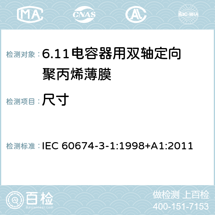 尺寸 电气绝缘用薄膜 第1篇:电容器用双轴定向聚丙烯薄膜 IEC 60674-3-1:1998+A1:2011 4