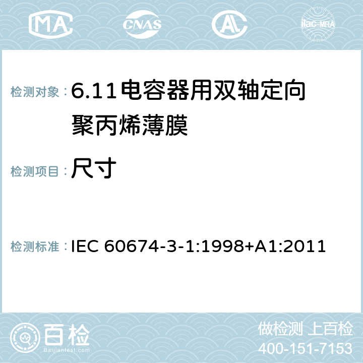 尺寸 IEC 60674-3-1-1998 电气用塑料薄膜 第3部分:单项材料规范 活页1:电容器用双轴定向聚丙烯(PP)薄膜