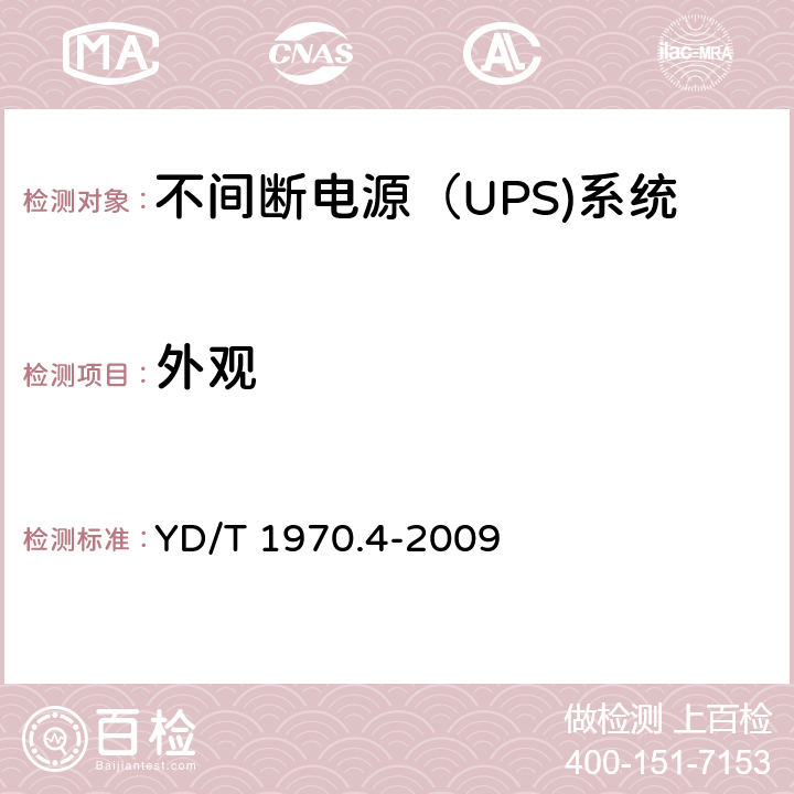 外观 YD/T 1970.4-2009 通信局(站)电源系统维护技术要求 第4部分:不间断电源(UPS)系统