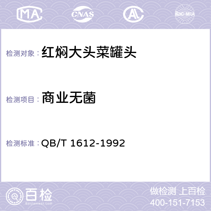 商业无菌 红焖大头菜罐头 QB/T 1612-1992 6.5/GB 4789.26-2013