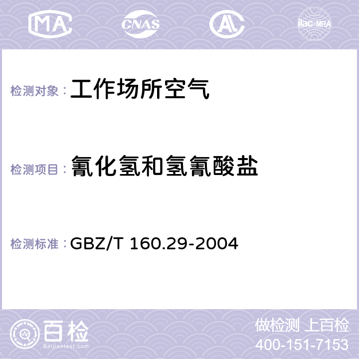 氰化氢和氢氰酸盐 工作场所空气有毒物质测定 无机含氮化合物 GBZ/T 160.29-2004 5