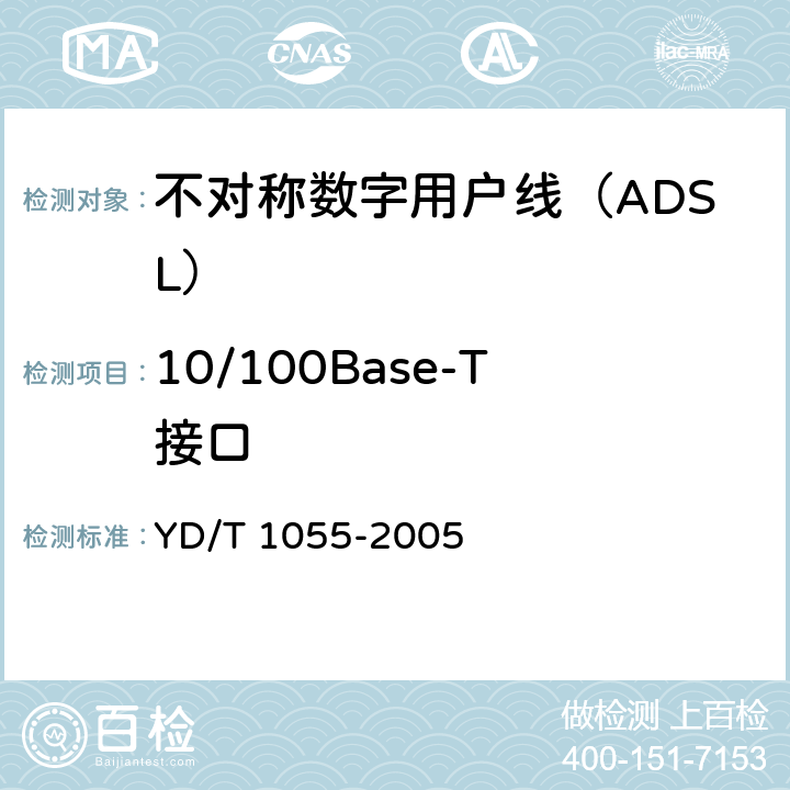 10/100Base-T接口 YD/T 1055-2005 接入网设备测试方法——不对称数字用户线(ADSL)