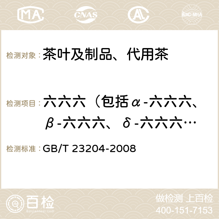 六六六（包括α-六六六、β-六六六、δ-六六六、ε-六六六） 茶叶中519种农药及相关化学品残留量的测定 气相色谱-质谱法 GB/T 23204-2008