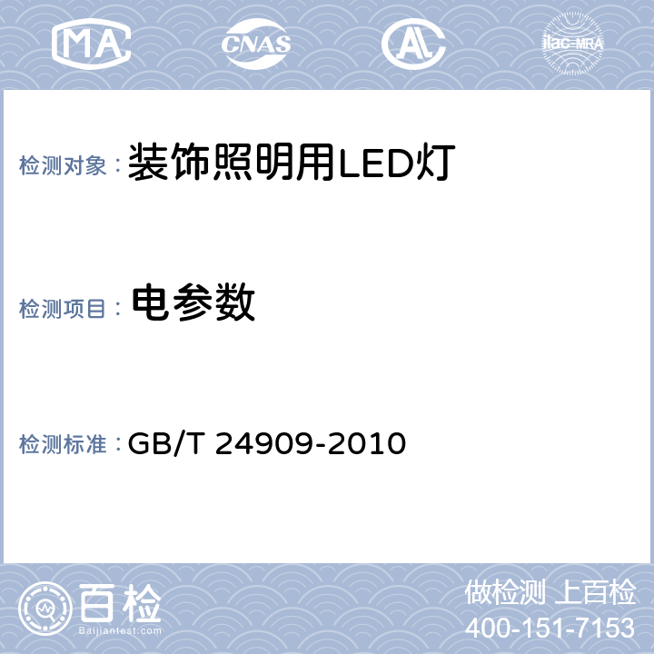 电参数 装饰照明用LED灯 GB/T 24909-2010 6.3