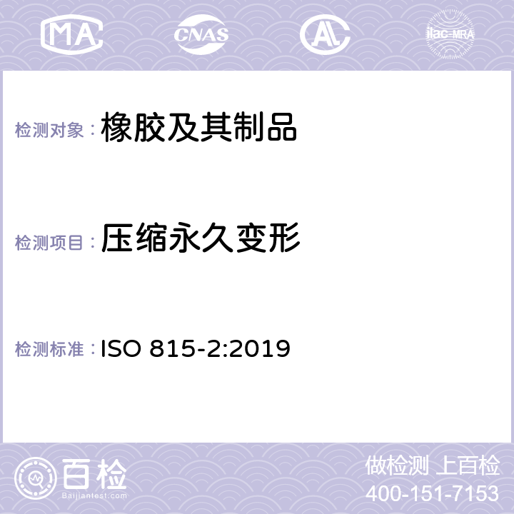 压缩永久变形 硫化橡胶或热塑性橡胶--压缩形变的测定--第2部分：低温下测量 ISO 815-2:2019