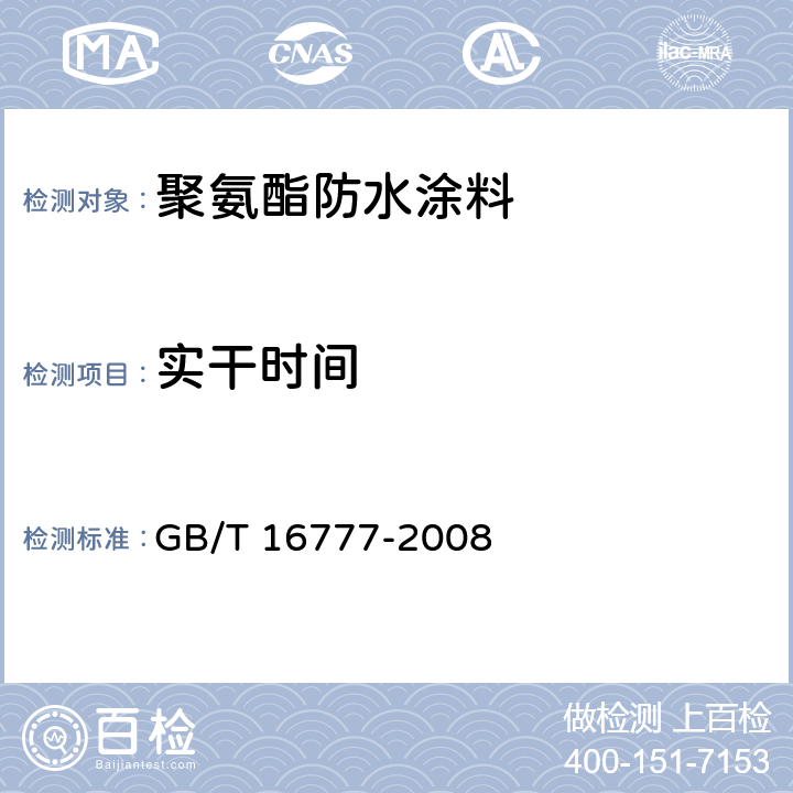 实干时间 建筑防水涂料试验方法 GB/T 16777-2008