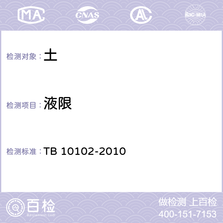 液限 铁路工程土工试验规程 TB 10102-2010 /8.2