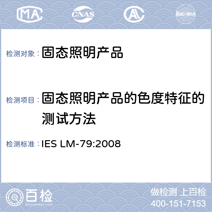 固态照明产品的色度特征的测试方法 SLM-79:2008 固态照明产品的电气和光度测试 IES LM-79:2008 条款 12