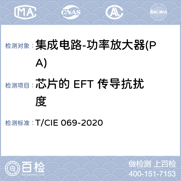 芯片的 EFT 传导抗扰度 工业级高可靠性集成电路评价 第 3 部分： 功率放大器 T/CIE 069-2020 5.5.3