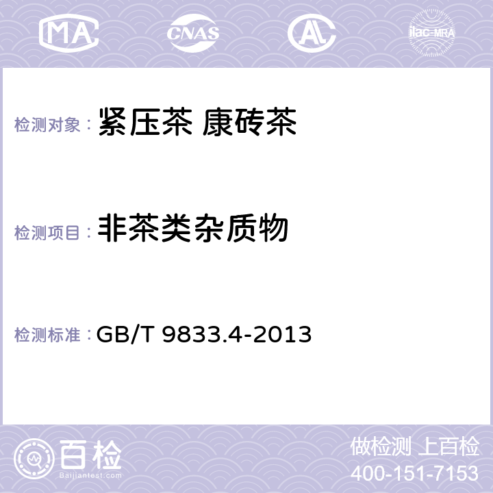 非茶类杂质物 紧压茶 第4部分：康砖茶 GB/T 9833.4-2013 5.2.4/ GB/T 9833.1-2013 附录B