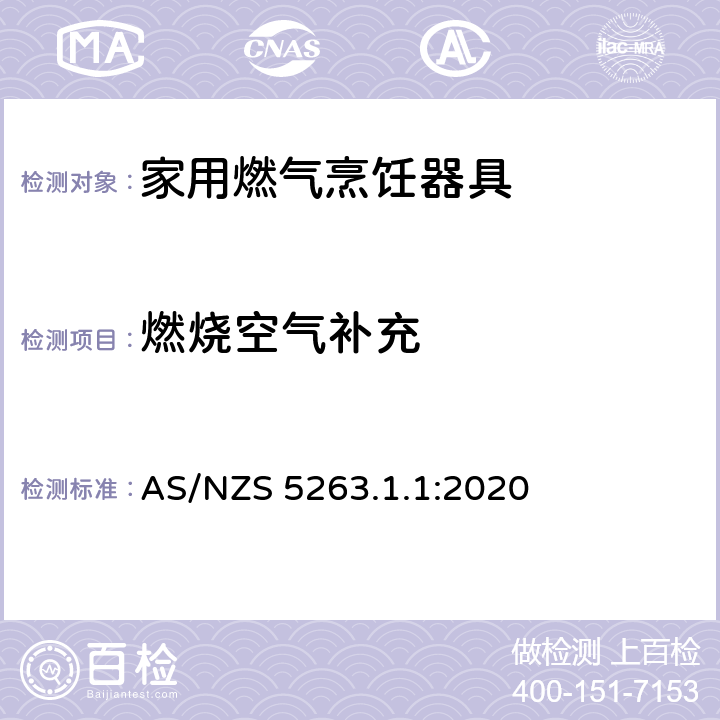 燃烧空气补充 燃气用具 - 第1.1 ：家用燃气烹饪器具 AS/NZS 5263.1.1:2020 5.1