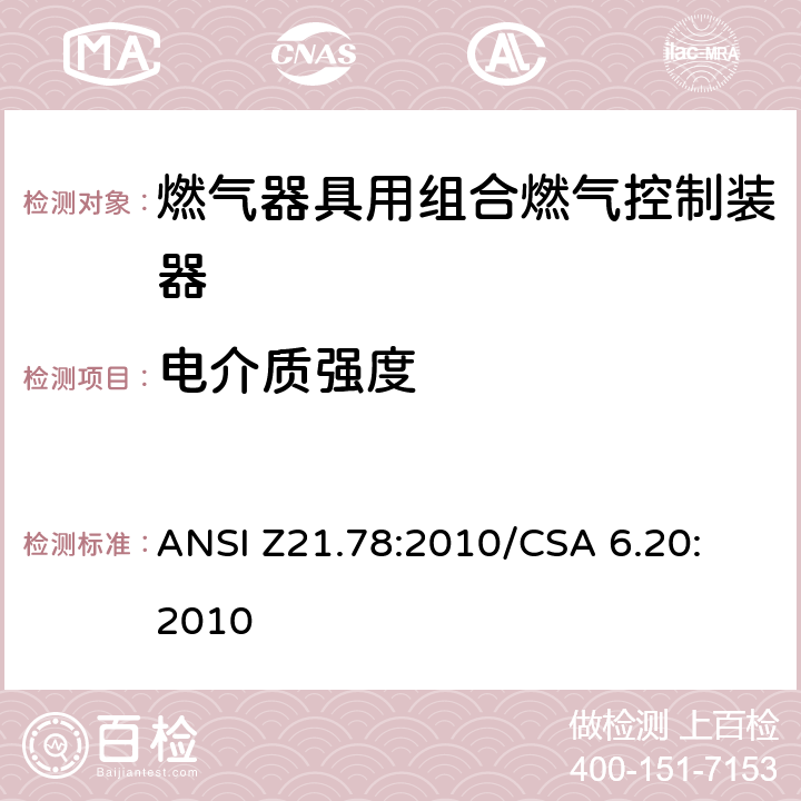 电介质强度 燃气器具用组合燃气控制器 ANSI Z21.78:2010
/CSA 6.20:2010 2.5.3