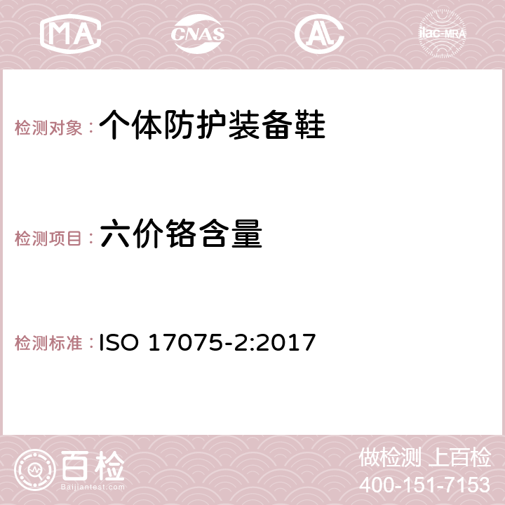 六价铬含量 皮革 皮革中六价铬含量的化学测定 第2部分：离子色谱法 ISO 17075-2:2017