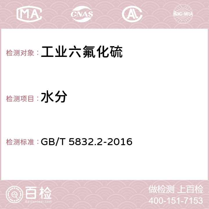 水分 气体中微量水分的测定 第2部分：露点法 GB/T 5832.2-2016 5.5