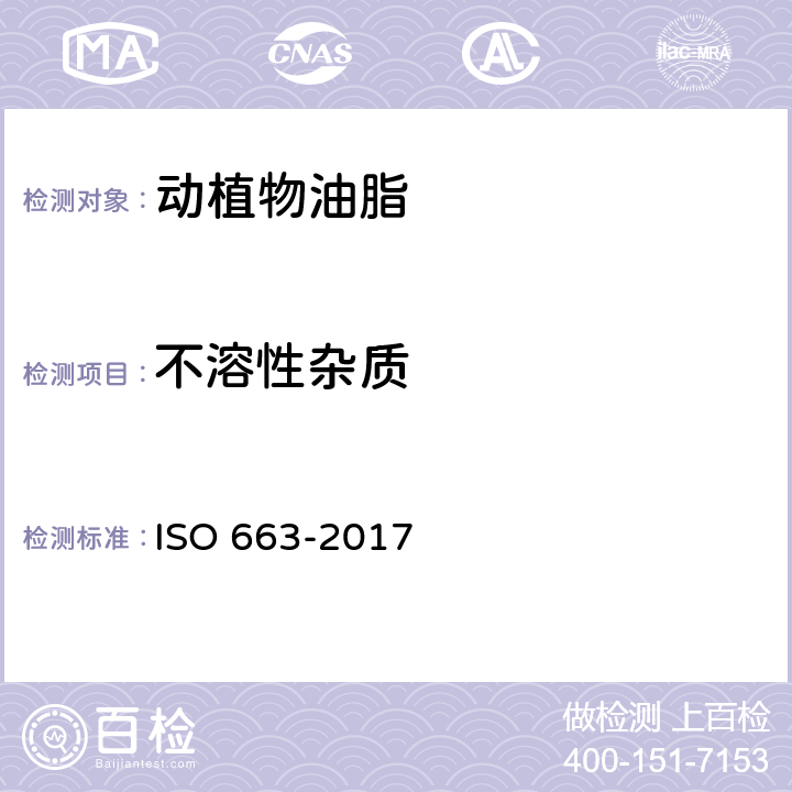 不溶性杂质 动植物油脂 不溶性杂质含量的测定 ISO 663-2017